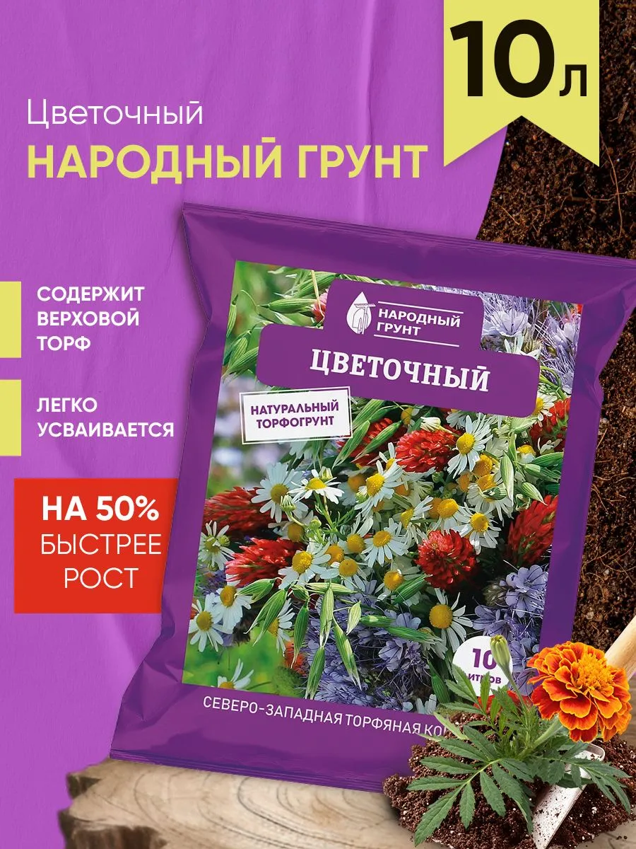 Грунт Цветочный 10 л. Народный грунт для сада и огорода - фото 1