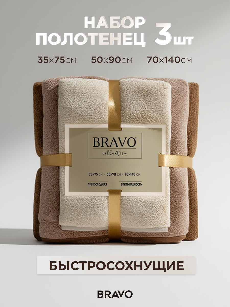 Изображение товара Полотенце BRAVO Сванк 3 шт в наборе 70x140 см микрофибра