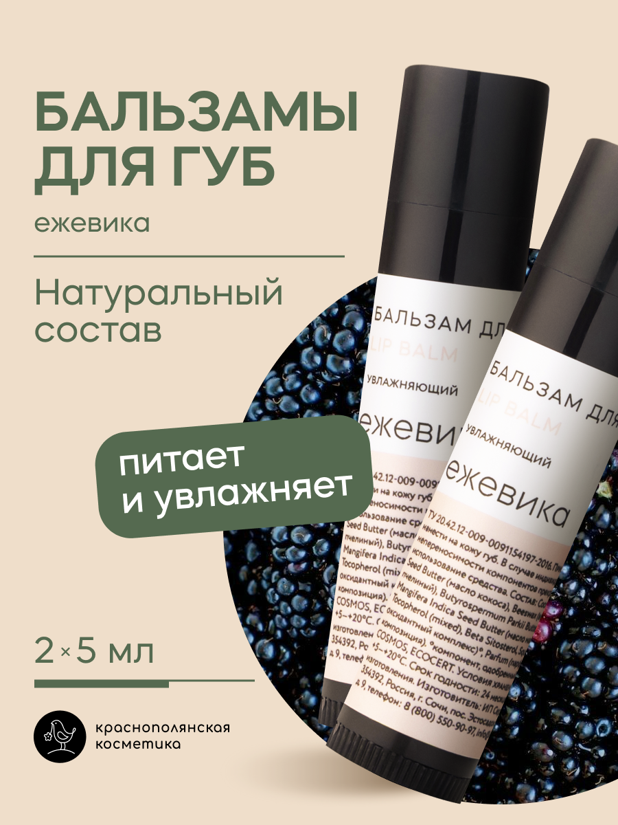 Набор бальзамов для губ Краснополянская косметика ежевика - фото 1