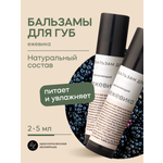 Набор бальзамов для губ Краснополянская косметика ежевика