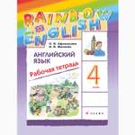 Рабочая тетрадь Просвещение Афанасьева Михеева. Rainbow English. Английский язык. 4 класс