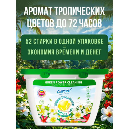 Капсулы для стирки GrePower Тропический цветок 52 шт.