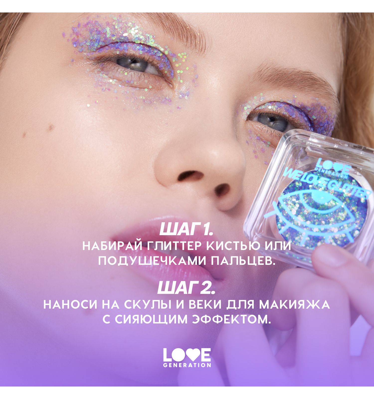 Глиттер для лица Love Generation We love glitter кремовая основа яркое сияние тон 02 розовый 1.8г - фото 8