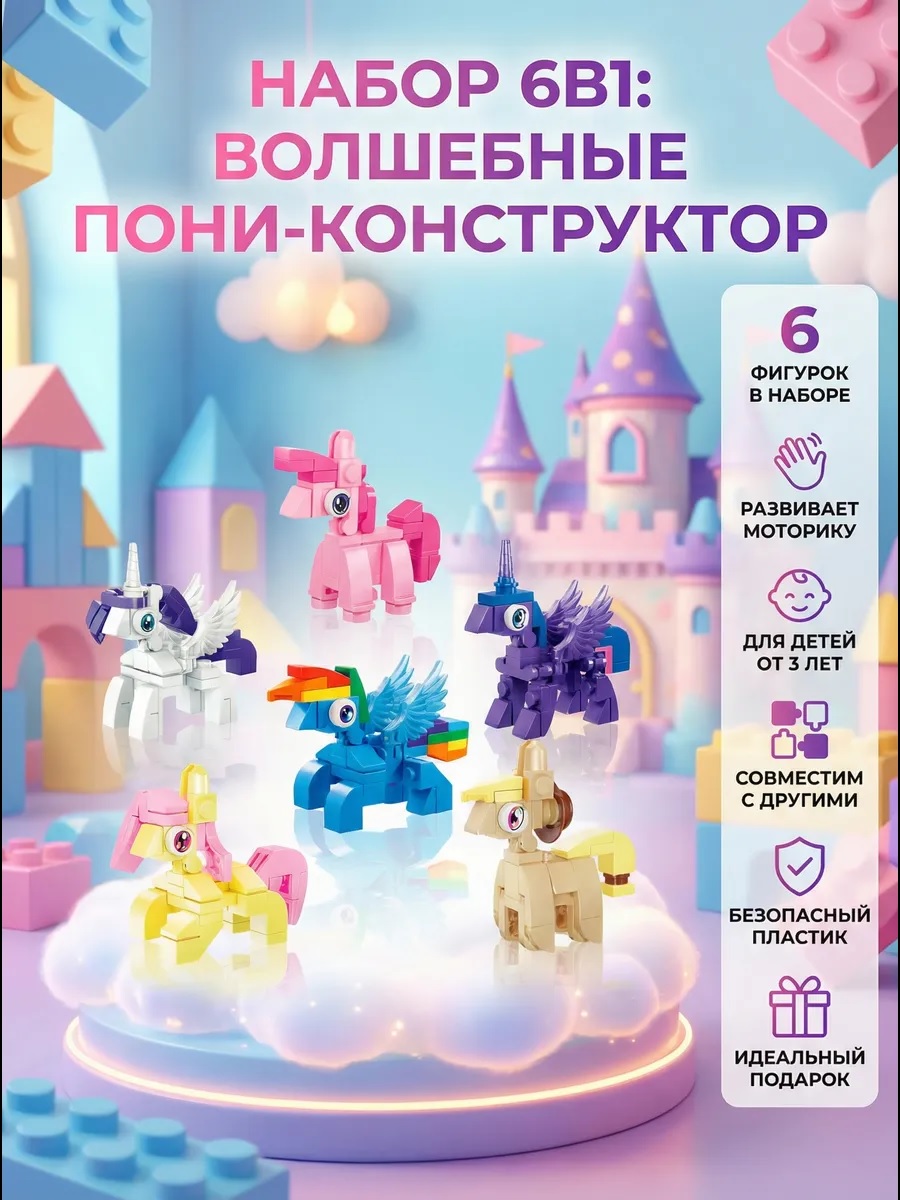 Конструктор ТОТОША Литтл Пони Сюрприз в шаре 6в1 - фото 7