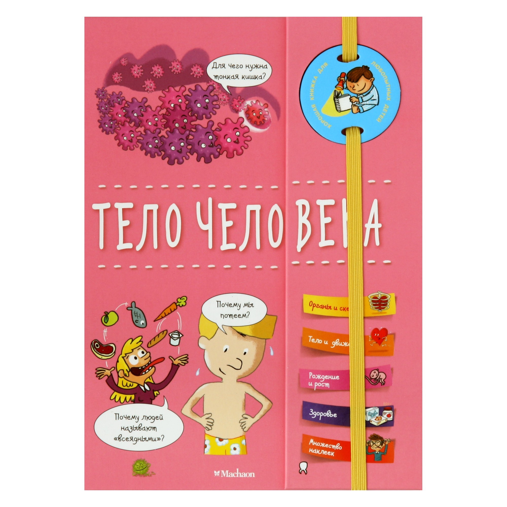 Энциклопедия Махаон Тело человека - фото 1