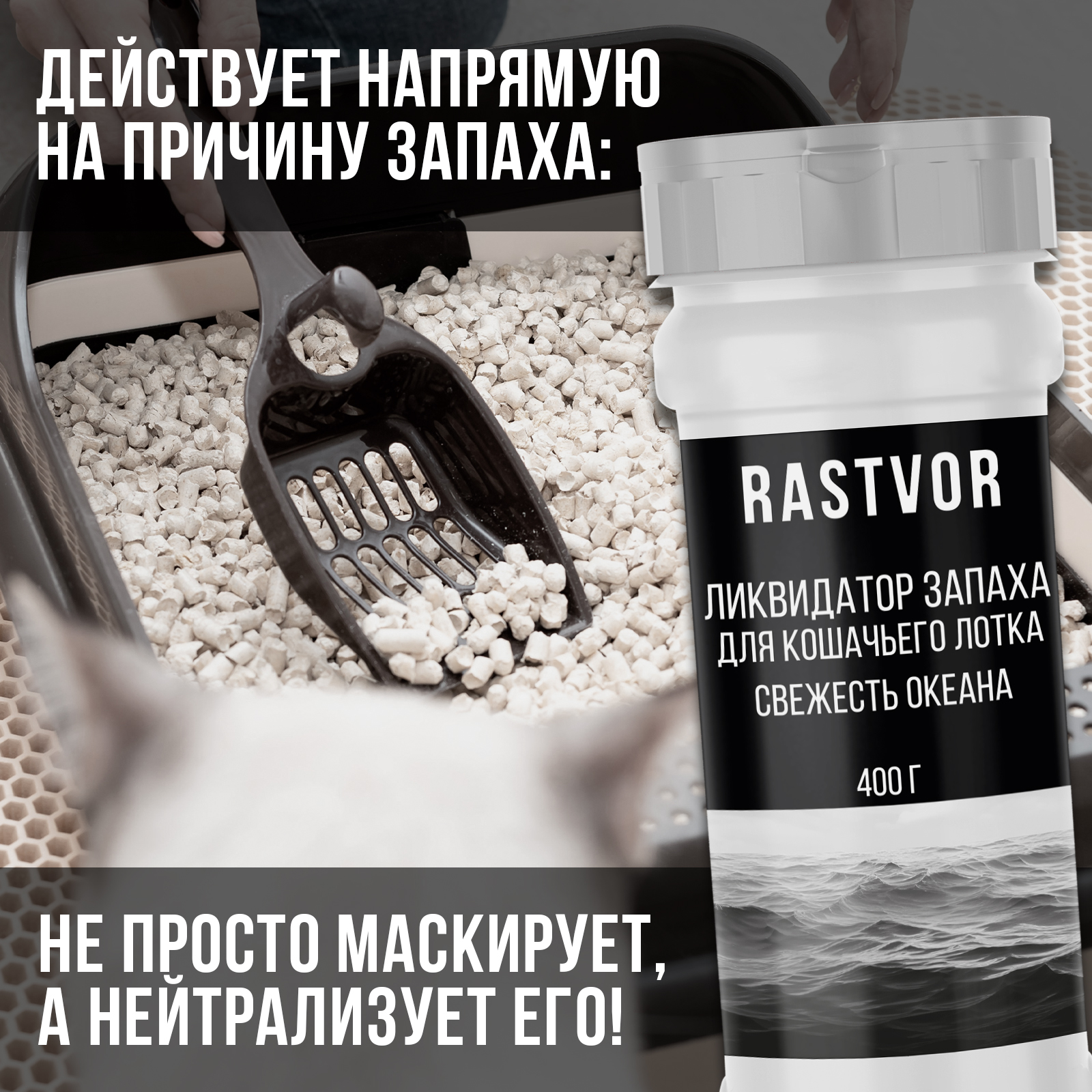 Ликвидатор запаха RASTVOR для кошачьего туалета Свежесть океана 400 г - фото 3