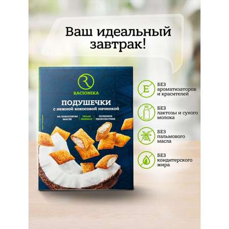 Подушечки Racionika с кокосовой начинкой 220г