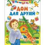 Книга Русич Дом для друзей