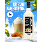 Сироп SPOOM Миндаль 1л для кофе коктейлей и десертов