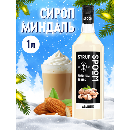 Сироп SPOOM Миндаль 1л для кофе коктейлей и десертов