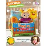 Игрушка Zeimas книжка Развивающая книжка с куклой