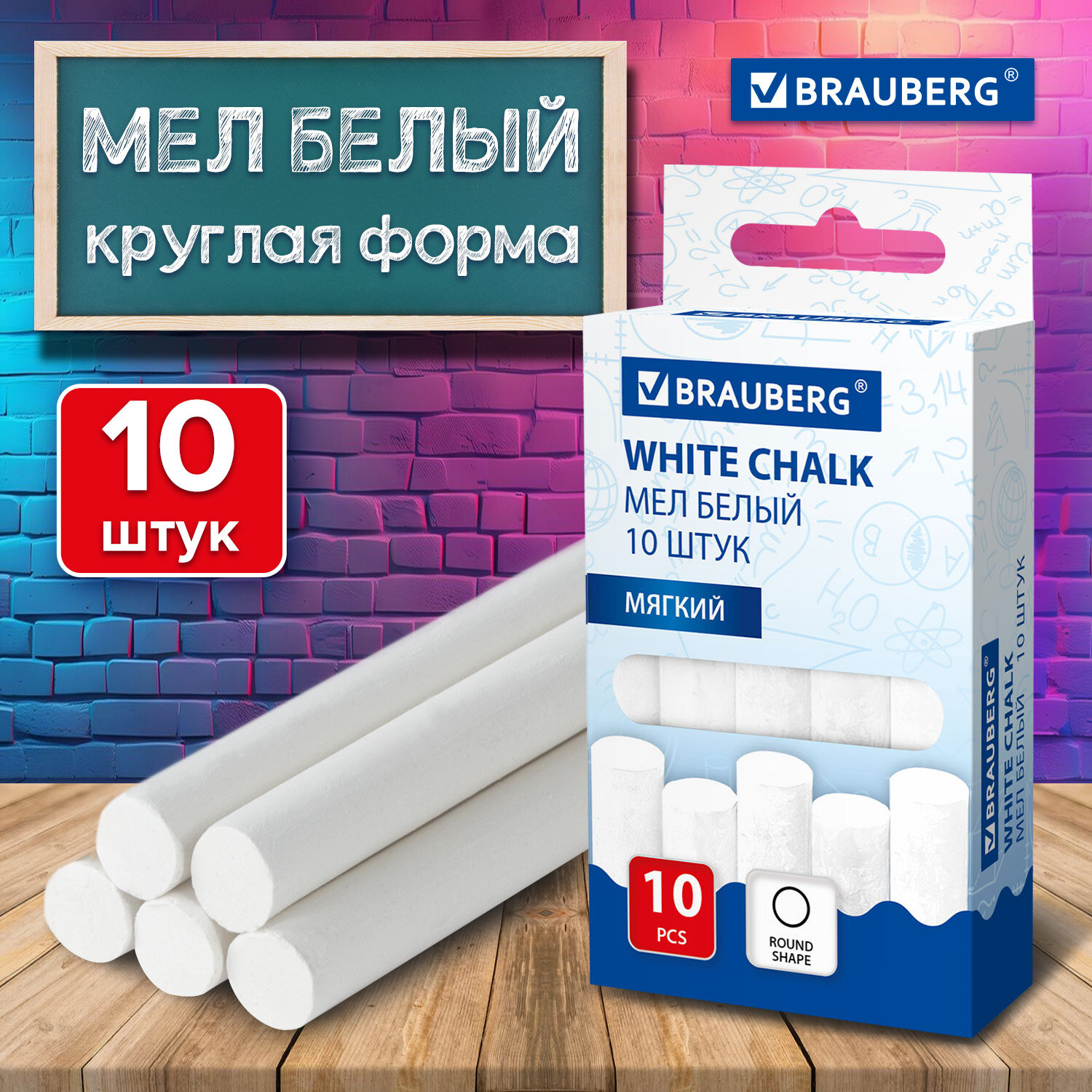 Мел сухой Brauberg 10 шт. - фото 1