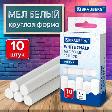 Мел сухой Brauberg 10 шт.