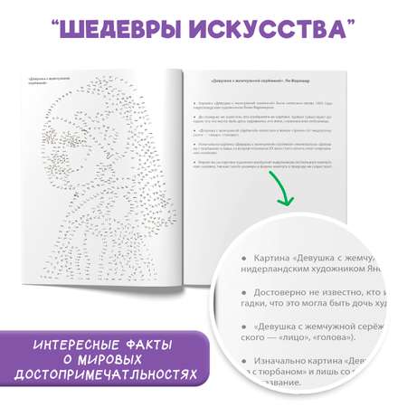 Раскраска Проф-Пресс соедини по точкам 16 картин. Набор из 2 шт Чудеса света+шедевры искусства