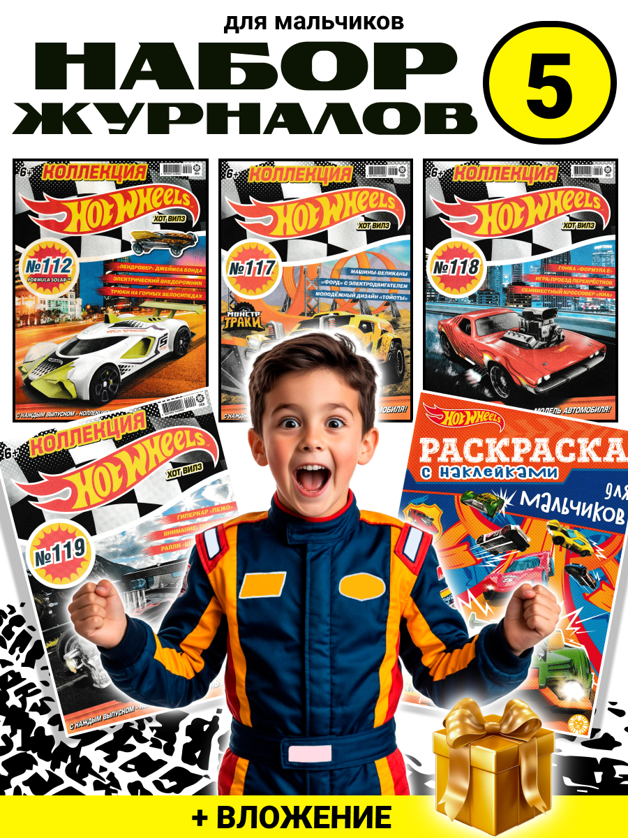 Журналы Hot Wheels Набор из 5 ти развивающих детских журналов для мальчиков - фото 1