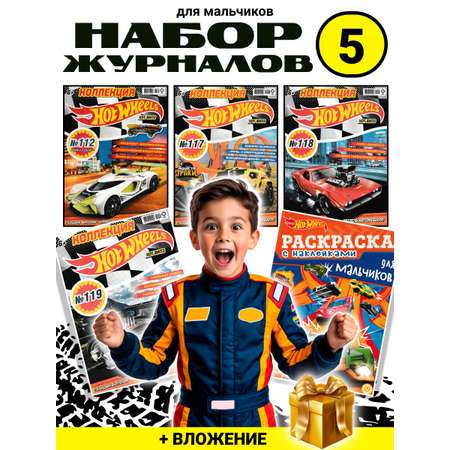 Журналы Hot Wheels Набор из 5 ти развивающих детских журналов для мальчиков