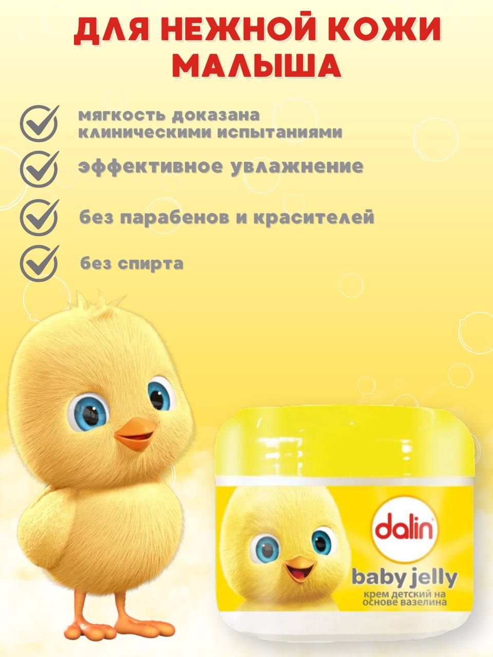 Крем Dalin Детский - фото 2