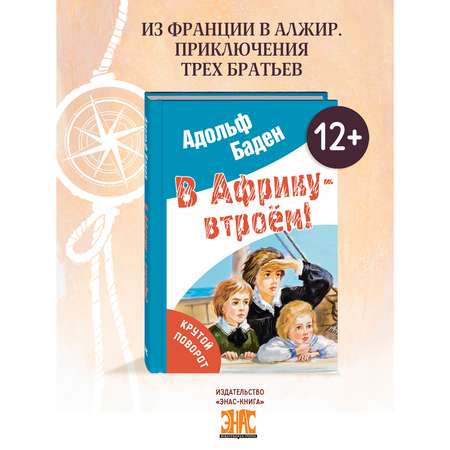 Книга ЭНАС-книга В Африку – втроём!