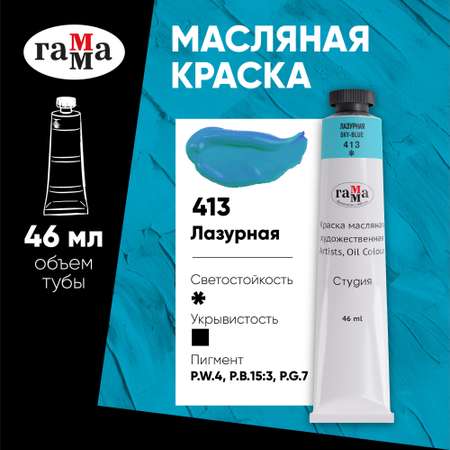 Краски масляные Гаммa