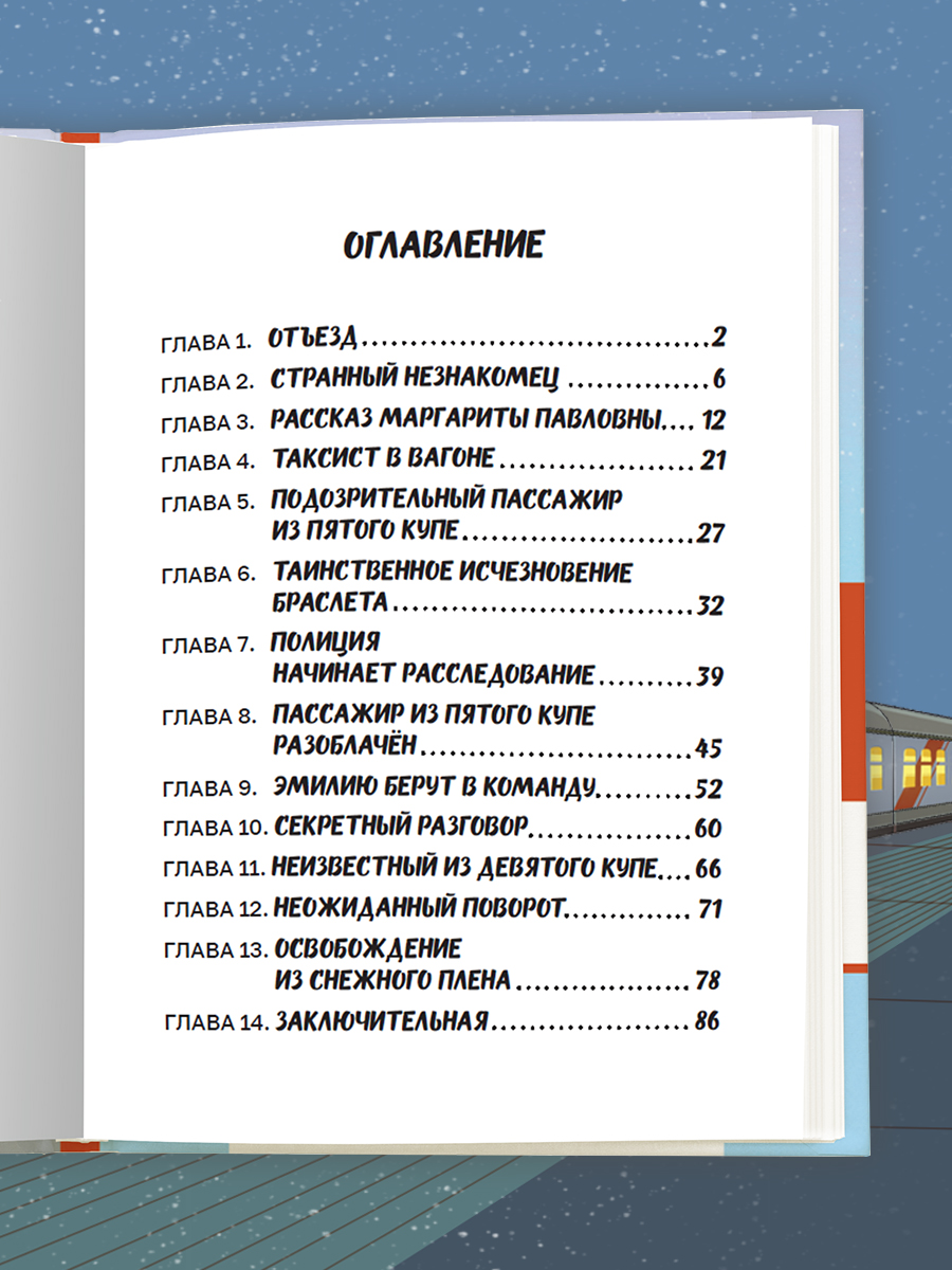 Книга Проф-Пресс детский детектив Преступление в скором поезде - фото 6