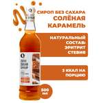 Сироп Ноль грамм соленая карамель низкокалорийный без сахара 500мл