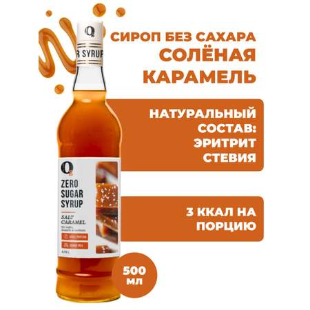 Сироп Ноль грамм соленая карамель низкокалорийный без сахара 500мл