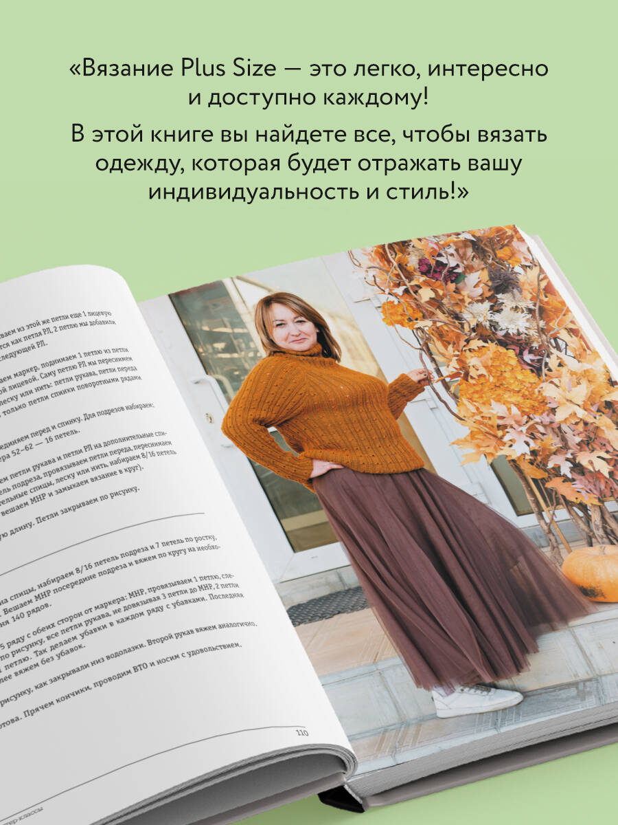 Книга БОМБОРА Вязаный БОДИПОЗИТИВ. Красивая одежда Plus Size на спицах - фото 5