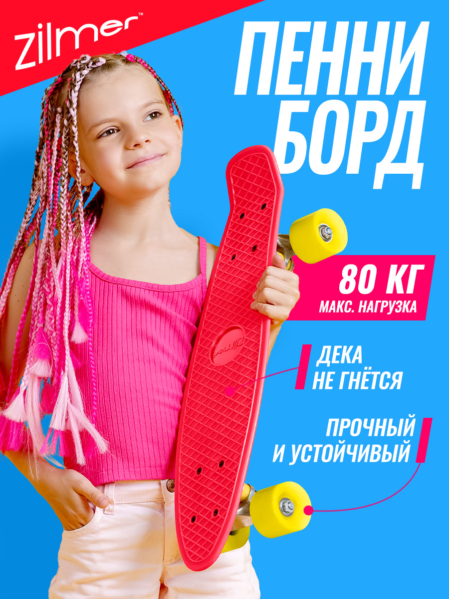 Пенни борд Zilmer 56 см - фото 1