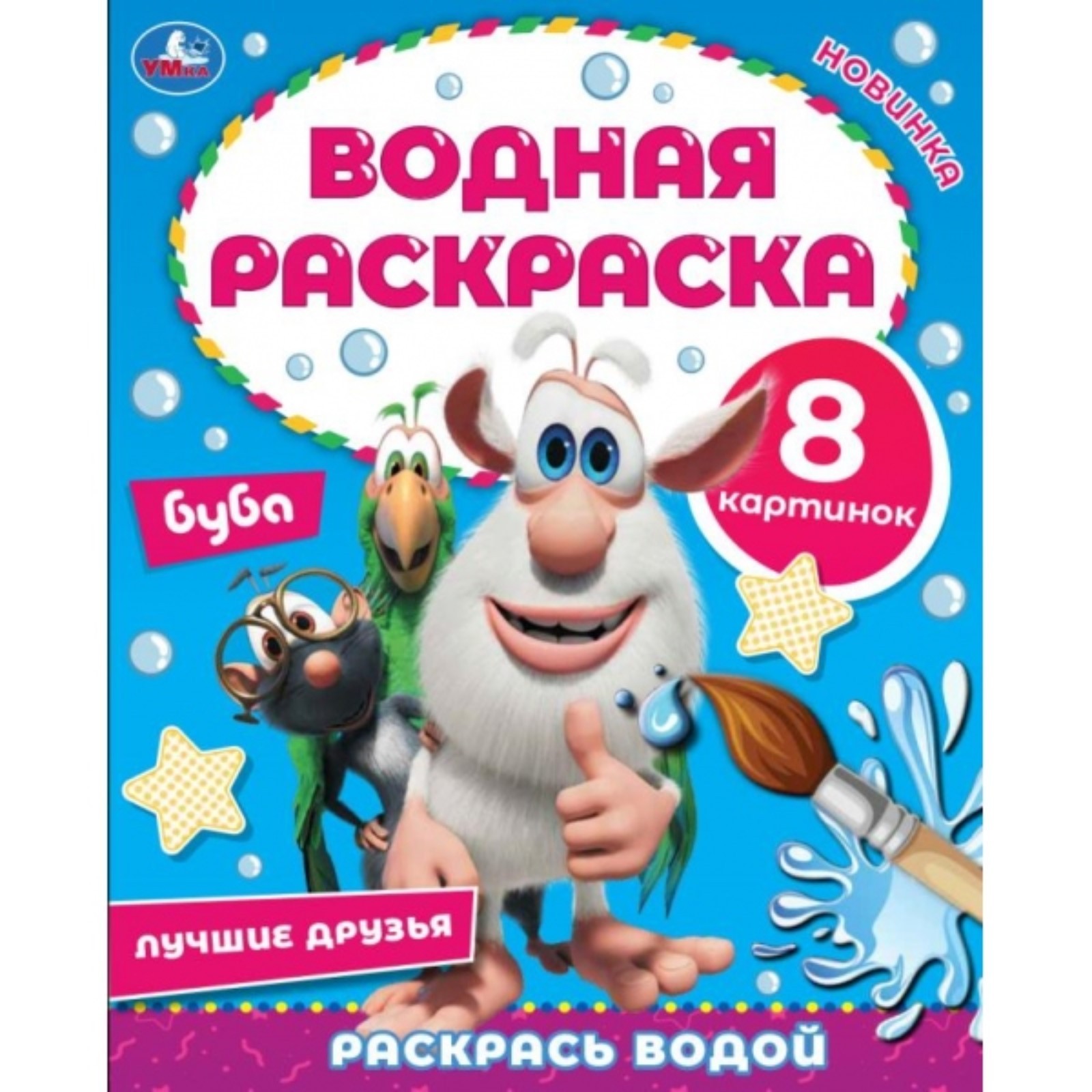 Водная раскраска Умкa Лучшие друзья Буба - фото 1