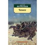 Книга АЗБУКА Чапаев