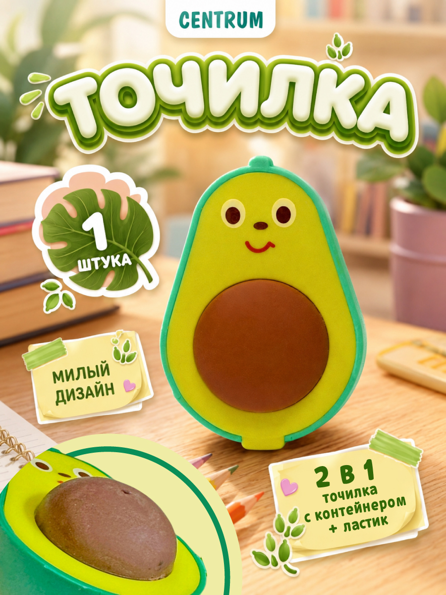 Изображение товара Точилка-ластик Centrum Авокадо для карандашей Изображение товара Точилка-ластик Centrum Авокадо для карандашей