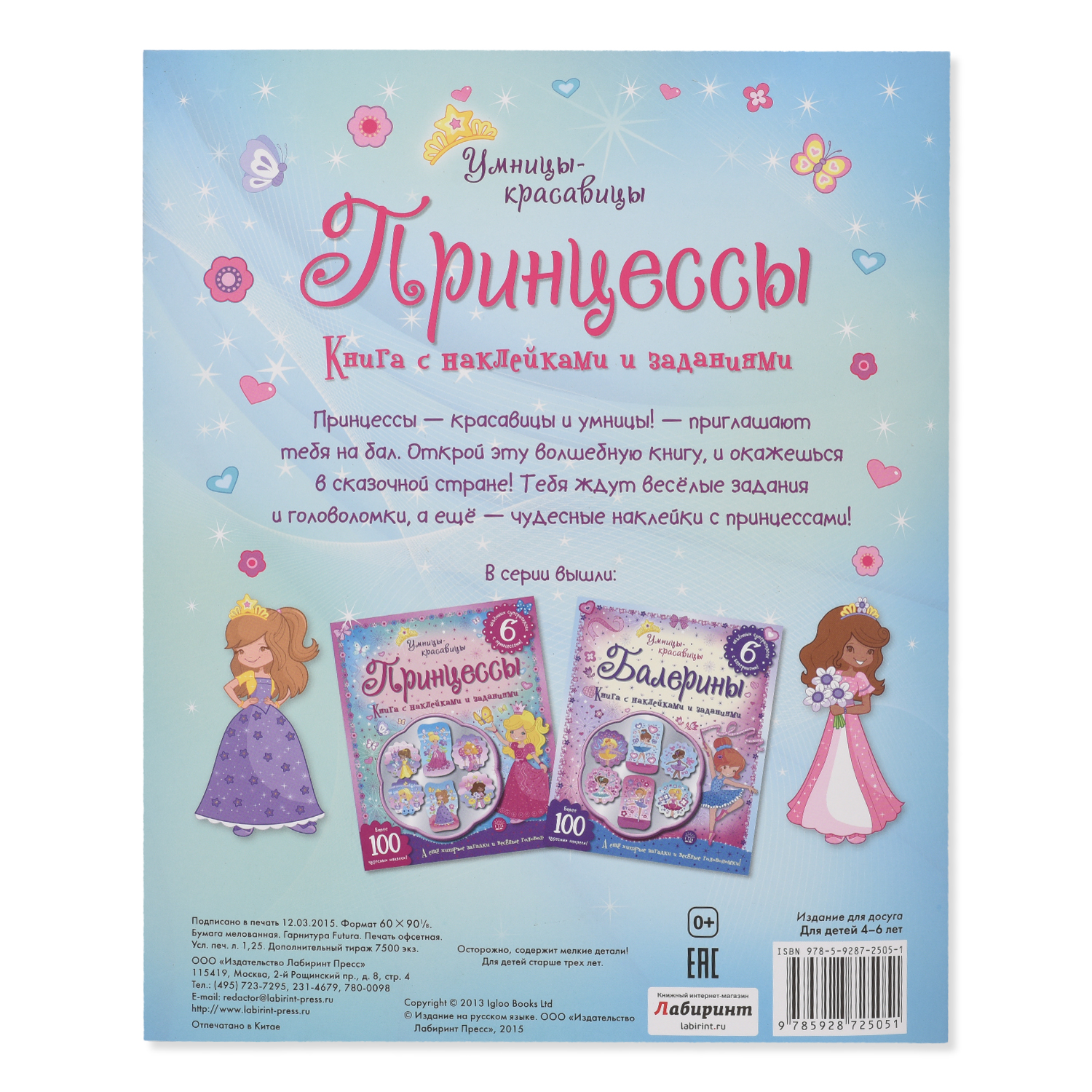 Книга с наклейками и заданиями Лабиринт Умницы-красавицы. Принцессы - фото 4
