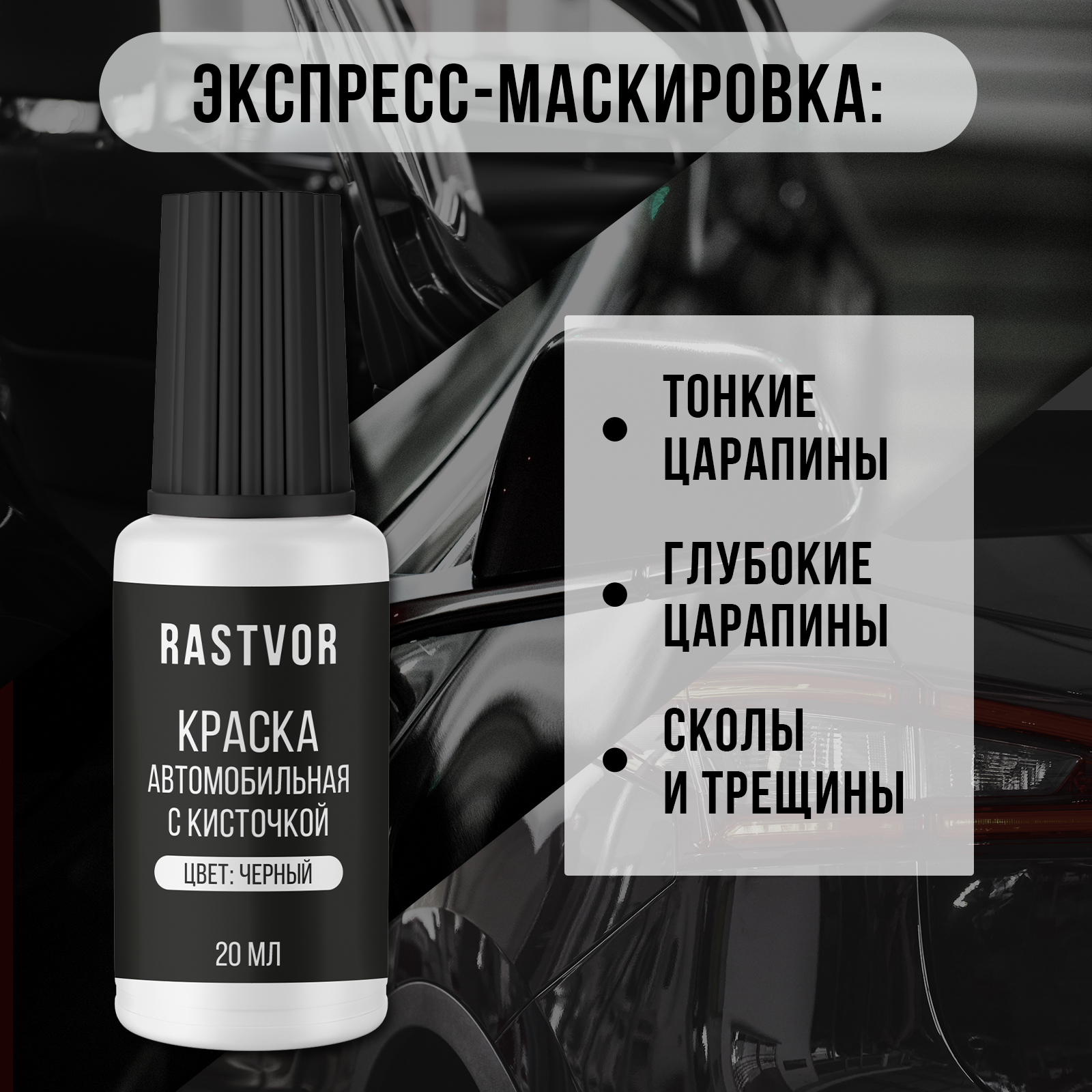 Краска RASTVOR эмаль с кисточкой от царапин и сколов для авто Черный 20 мл - фото 2