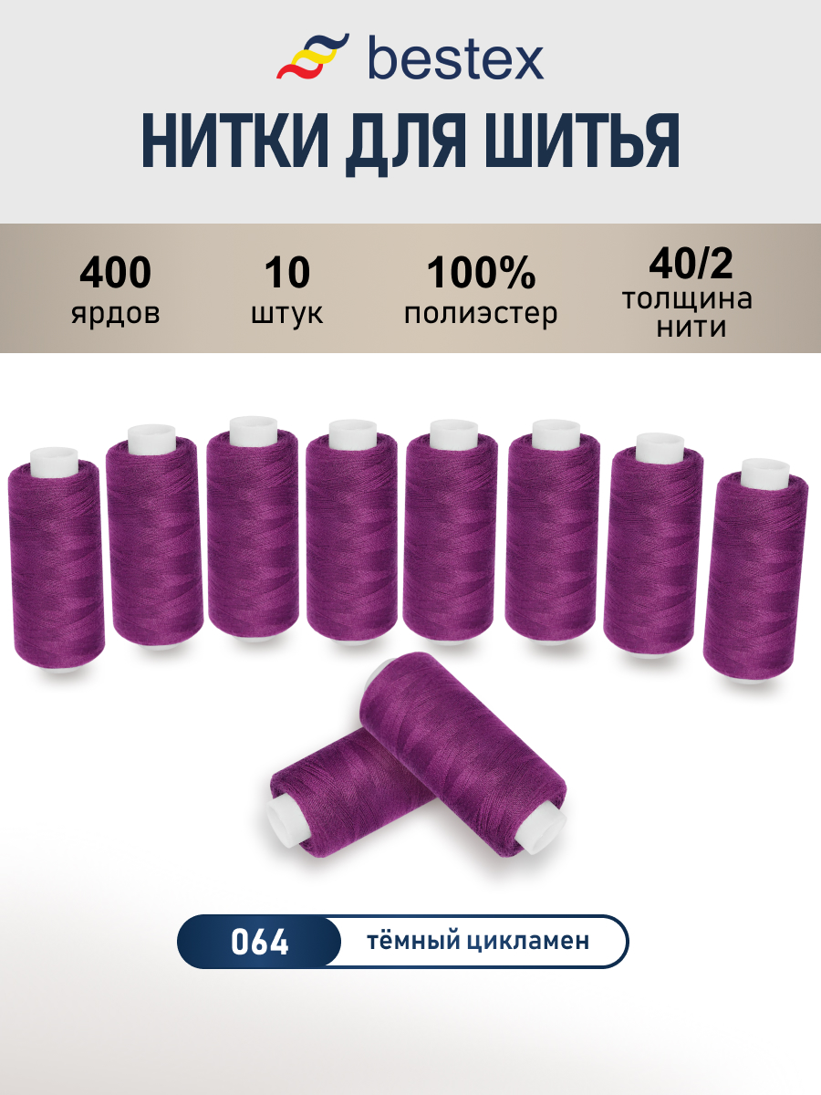Нитки для шитья 40/2 Bestex 10шт цв 64 - фото 1