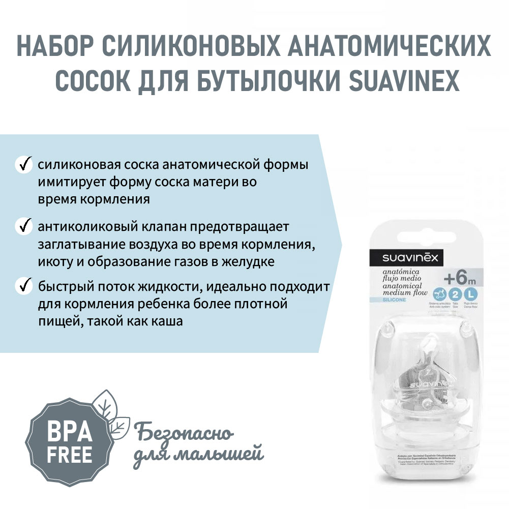 Соска Suavinex Anti-Colic силикон (быстрый поток) 2 шт. - фото 3