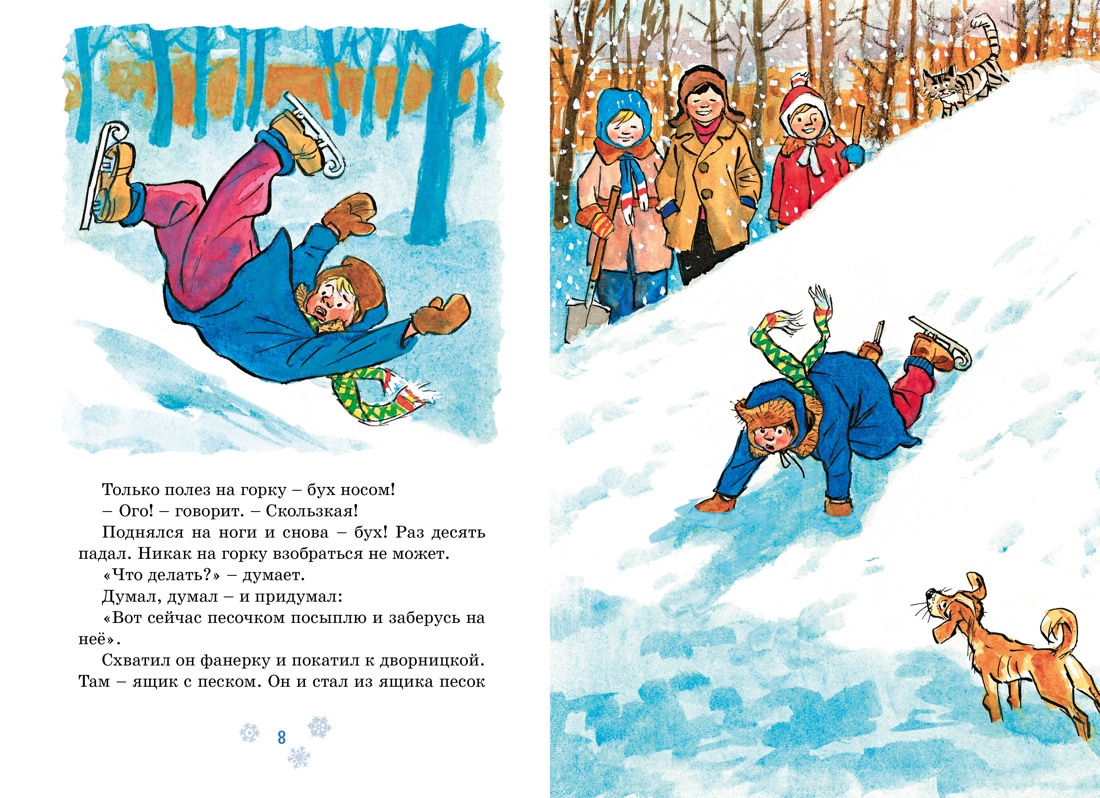 Книга Махаон НП. Носов Н. На горке (Художник И. Семёнов) (2) - фото 6