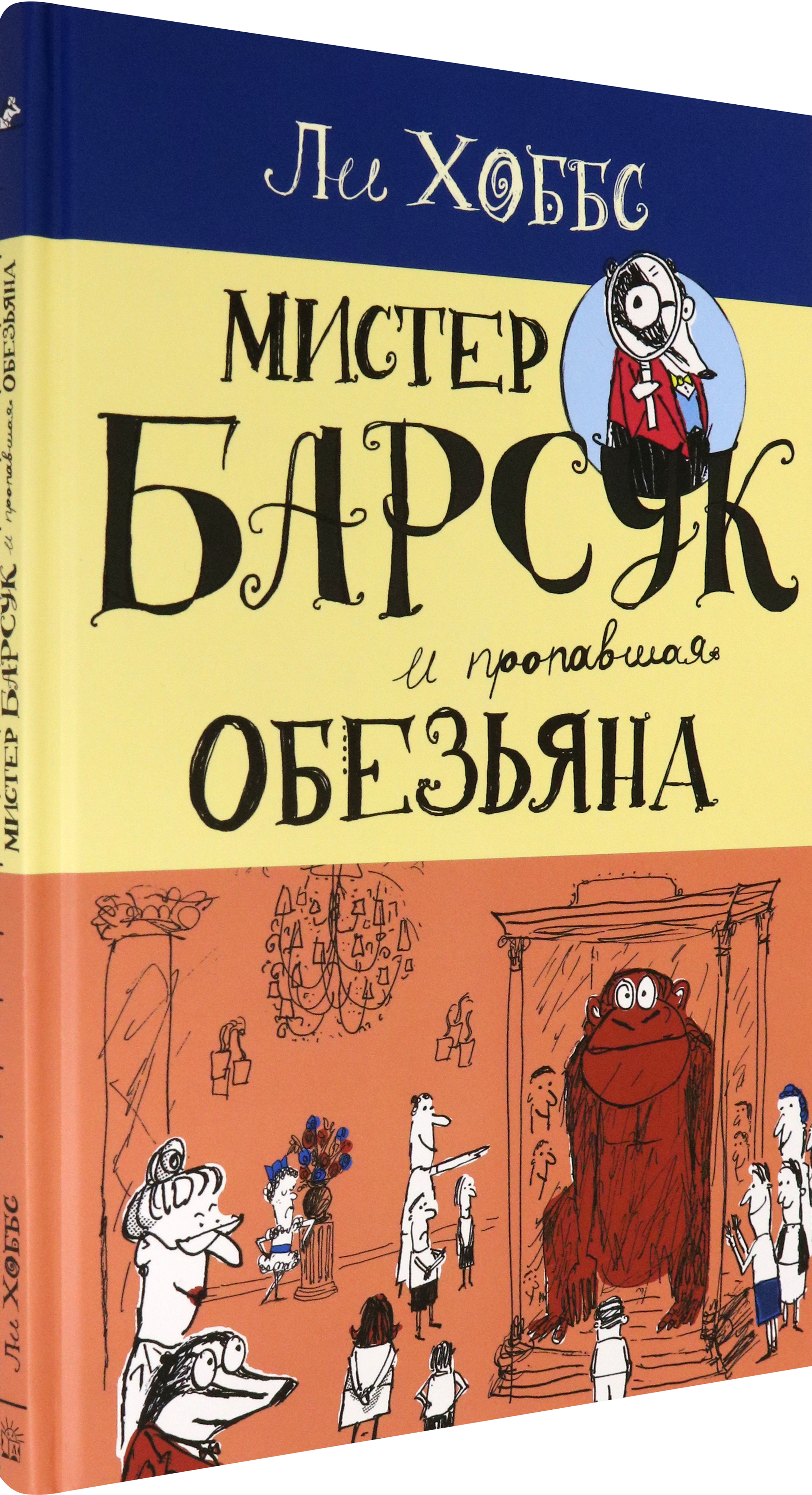 Книга Лабиринт Мистер Барсук и пропавшая обезьяна - фото 2