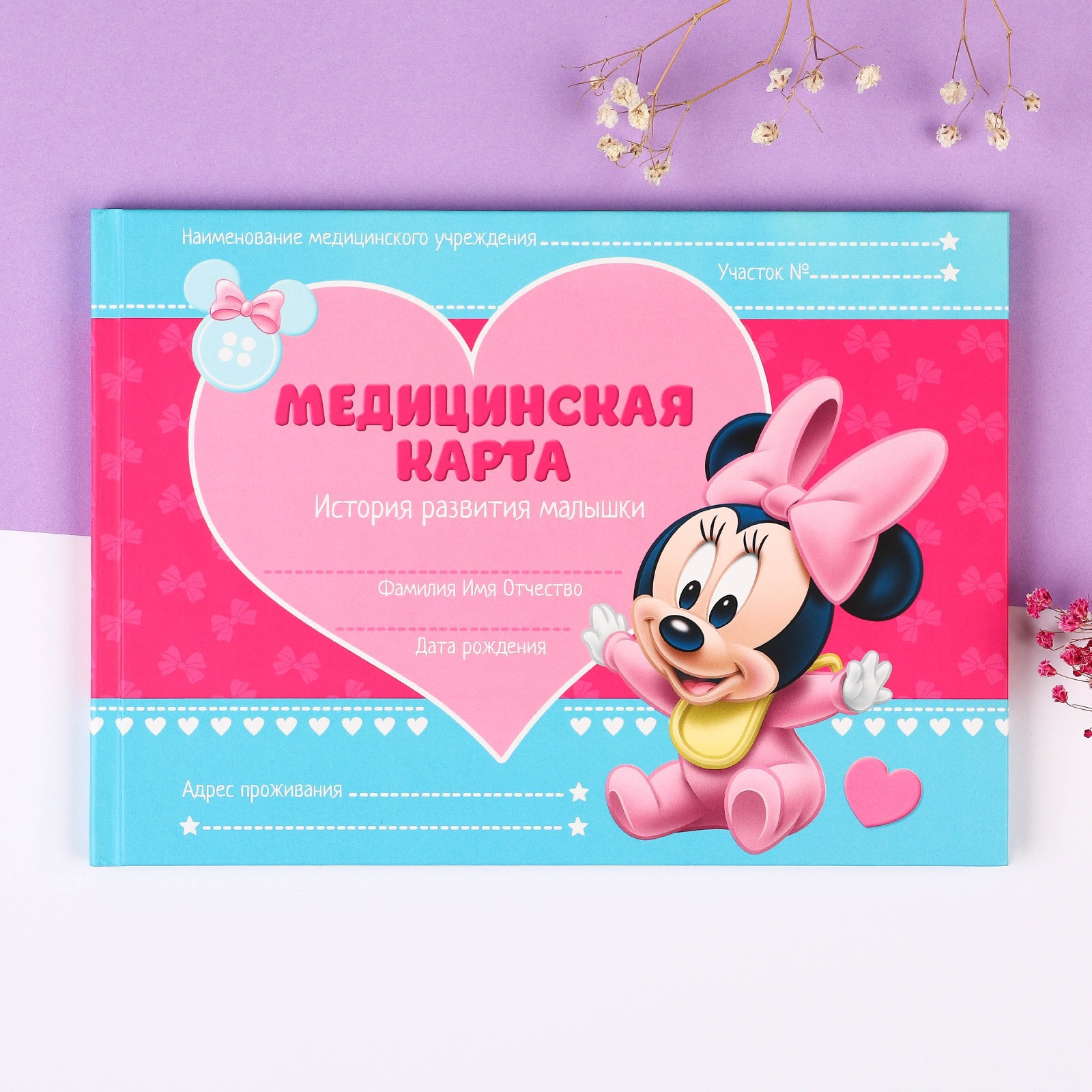Медицинская карта Disney «История развития ребёнка» Минни Маус - фото 2