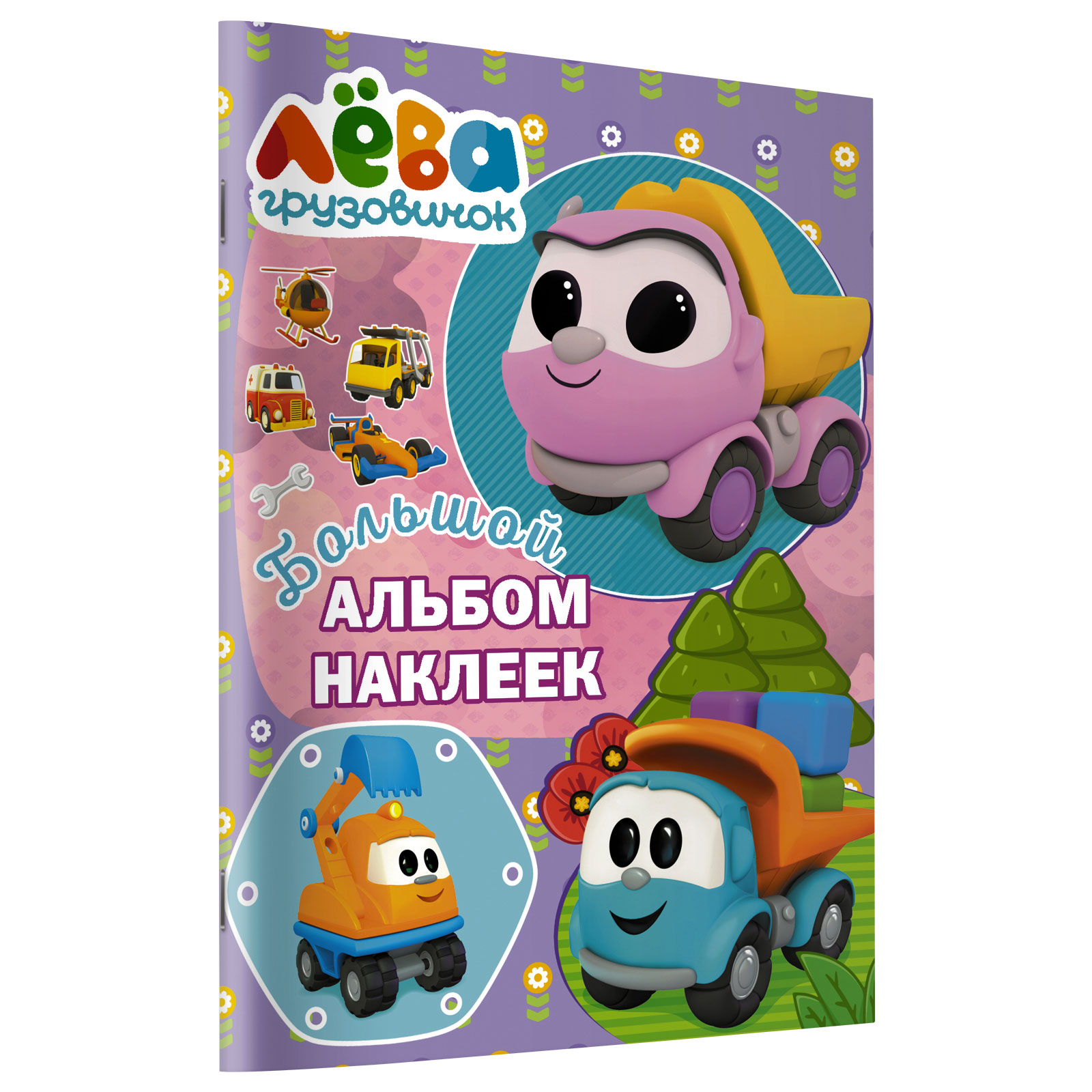 Книга АСТ Грузовичок Лёва Большой альбом наклеек Фиолетовый - фото 2