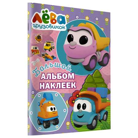 Книга АСТ Грузовичок Лёва Большой альбом наклеек Фиолетовый