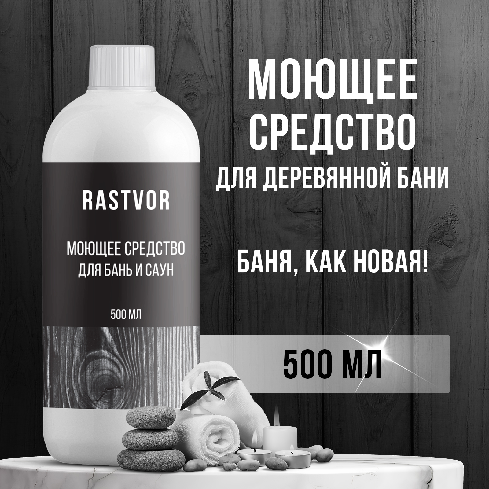 Моющее средство RASTVOR для бань и саун 500 мл - фото 1