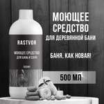 Моющее средство RASTVOR для бань и саун 500 мл
