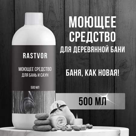 Моющее средство RASTVOR для бань и саун 500 мл