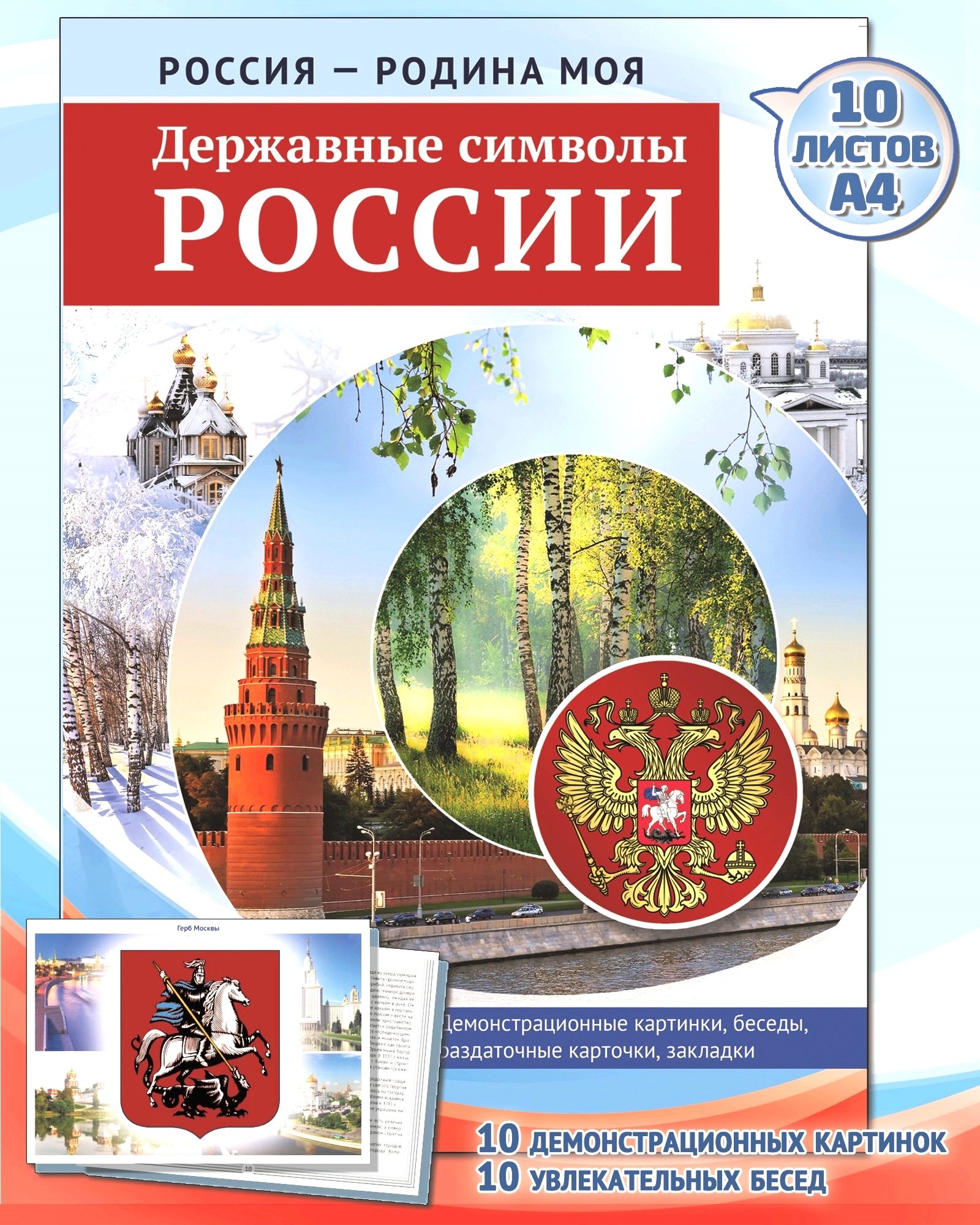 Карточки ТЦ Сфера Россия - Родина моя - фото 1