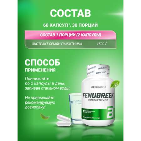 Пажитник BiotechUSA Fenugreek 60 капсул