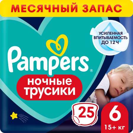 Трусики Pampers ночные 6 (15+ кг) 25 шт.