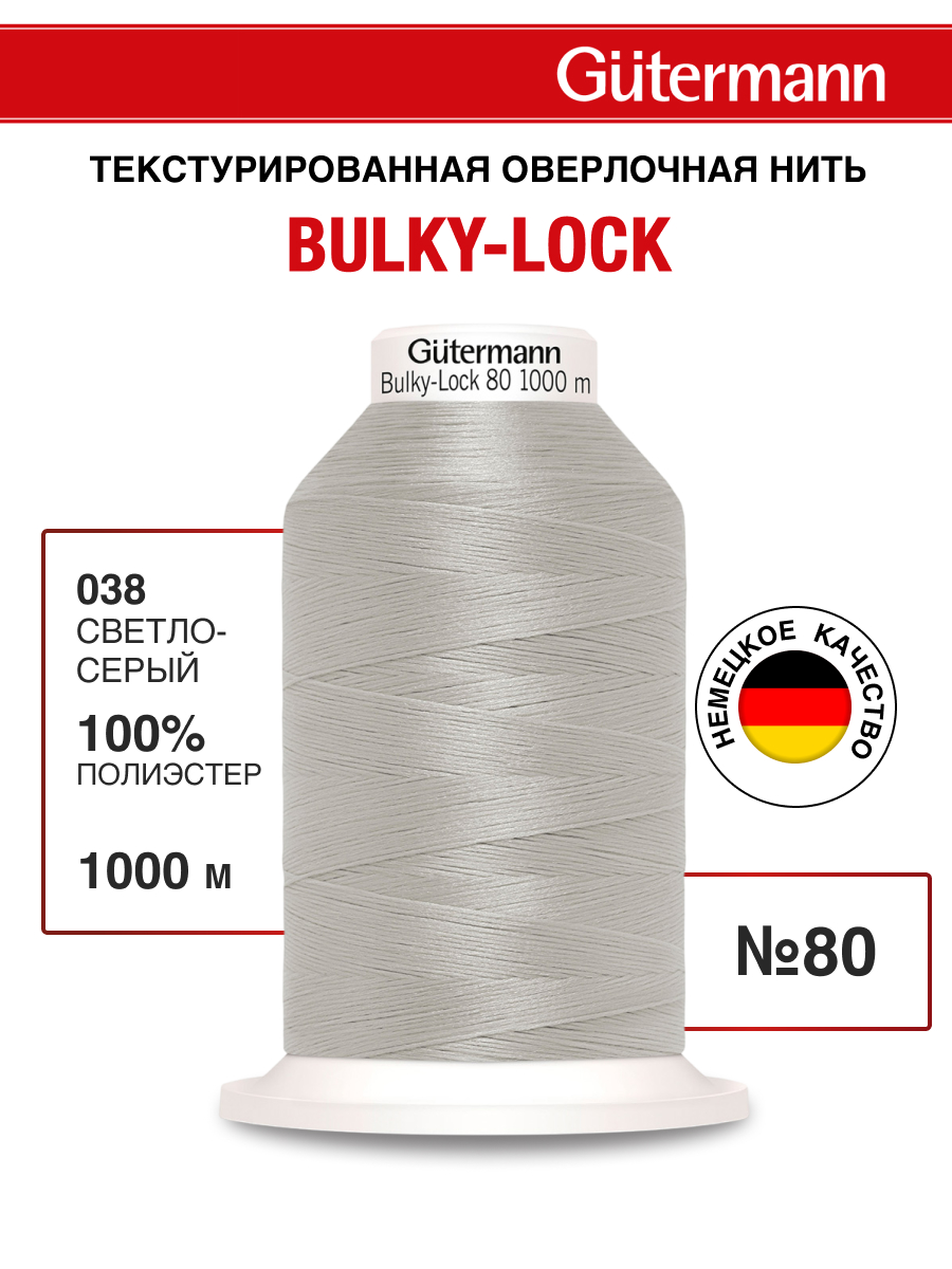 Нитки для оверлока текстурированные №80 Guttermann 1000м цвет 38 - фото 1