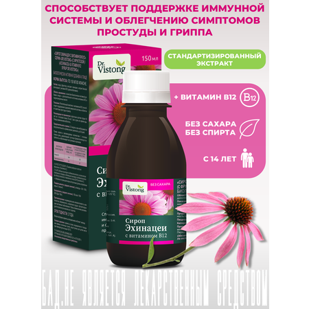 Сироп DR. Vistong Эхинацеи с витамином В12» с фруктозой 150 мл