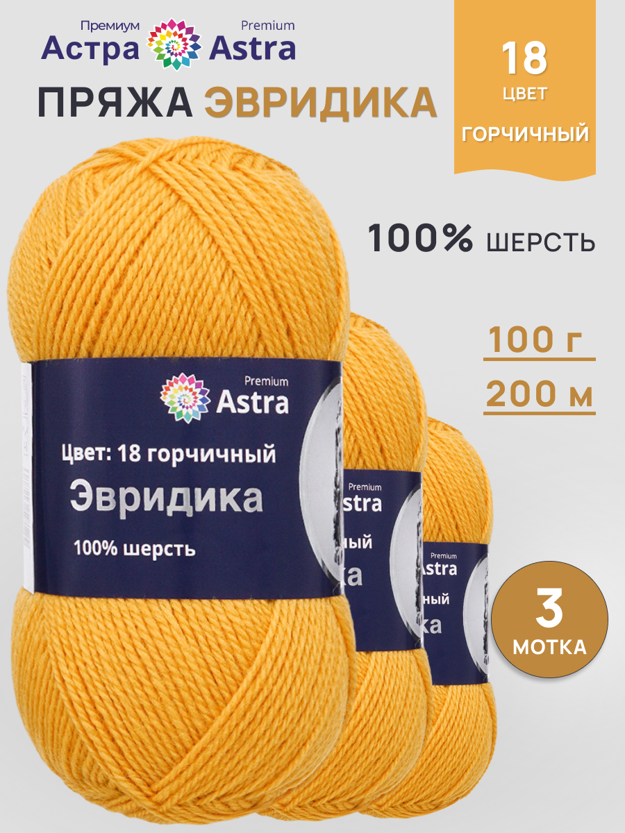 Пряжа Astra Premium Эвридика шерстяная 100 г 200 м 18 горчичный 3 мотка - фото 1