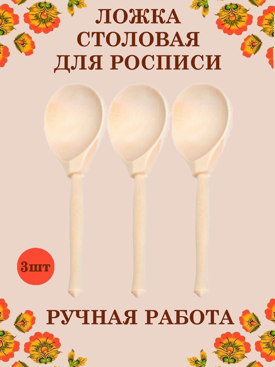 Ложка деревянная столовая Хохлома Оптом Заготовка для росписи 3 шт - фото 1